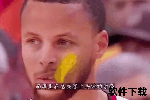 库里咬牙套的背后-护齿习惯与专注力的秘密关联