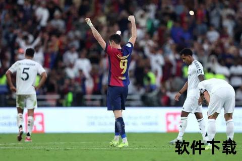 西超杯录像：巴萨5-2皇马_拉菲尼亚双响十人逆转夺冠