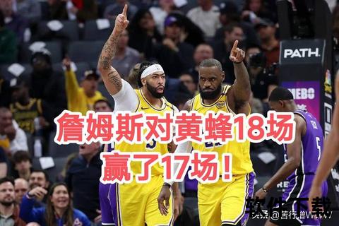 湖人VS黄蜂直播_巅峰对决在线直击-实时激战见证胜负关键时刻