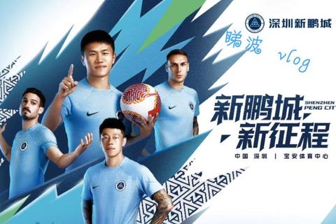 NO中超新赛季：深圳新鹏城能否突破自我再创佳绩
