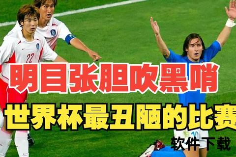 裁判操控与假球风波：02韩日世界杯黑哨事件