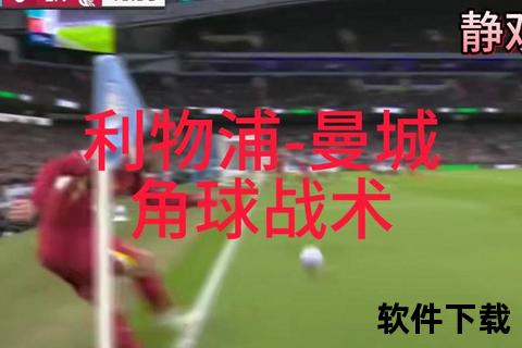 角球战术解析：精准开球技巧与实战应用策略