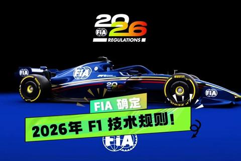 F1赛事受限原因解析：技术规则与安全考量双重影响