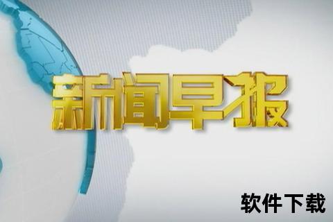 新闻速递：每日热点实时更新与权威解读播报