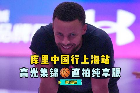 库里直播平台在哪_答案揭晓最新直播间入口与观看指南分享  第2张