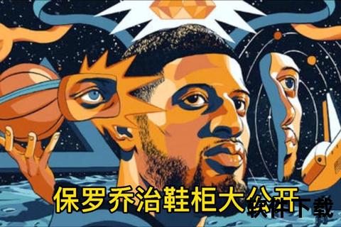 保罗为何叫泡椒_从发音梗到篮球文化的昵称演变解析