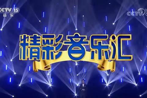 中央音乐频道所属台号_CCTV15音乐频道