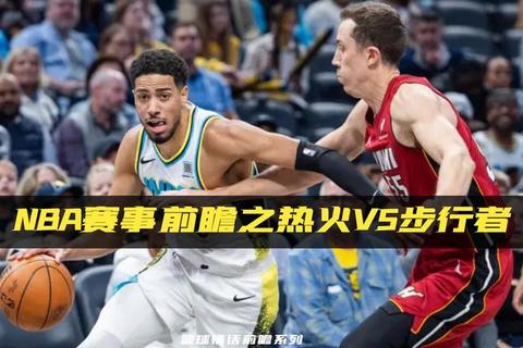热火客场大胜步行者：哈斯勒姆高效爆发助夺赛点