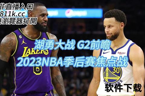 湖人VS勇士巅峰对决赛程揭晓：焦点战日期与时间全解析