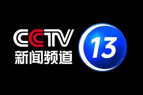 中央十三台直播在线观看_新闻频道实时视频畅看