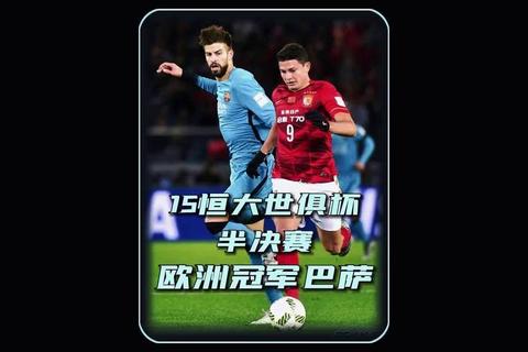 巴塞罗那vs广州恒大：国际豪门与中超霸主的绿茵对决