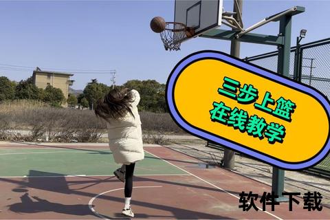 跳步上篮核心技巧：掌握关键动作与实战应用指南