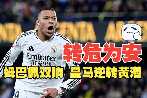 姆巴佩双响破客场魔咒_皇马2-1力克比利亚雷亚尔