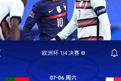 德国vs葡萄牙直播：强强对话引爆欧洲足坛巅峰对决