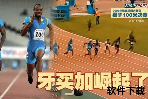 牙买加人为何跑得快_揭秘短跑霸主的基因_训练与环境密码