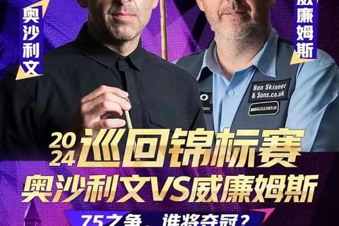 斯诺克巅峰对决：奥沙利文VS赛尔比_王者之战燃爆台坛