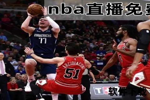 NBA直播在线观看_高清免费赛事直播平台推荐