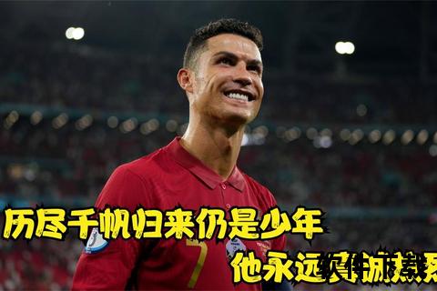 C罗7号之谜_揭秘传奇号码背后的意义与职业生涯关联