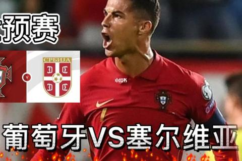 葡萄牙生死战遭绝杀_塞尔维亚逆袭直通世界杯