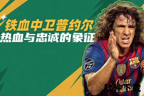 FIFA系列为何缺少普约尔？解析传奇球星未收录之谜
