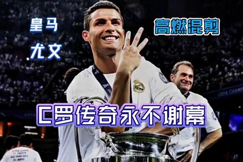 C罗皇马传奇密码：天赋_努力与时代机遇的巅峰融合