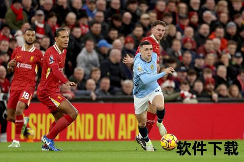 英超28轮巅峰对决：曼城vs利物浦直播直击  第1张