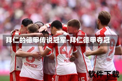 拜仁王朝_德甲霸主的卫冕征途与欧冠新篇章