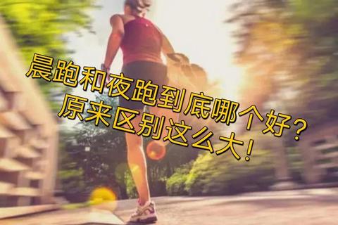 晨跑VS夜跑_科学解析最佳时段与健康效益