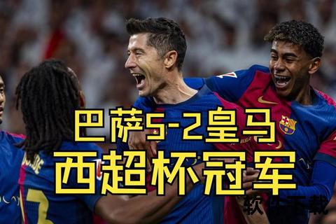 西超杯录像：巴萨5-2皇马_拉菲尼亚双响十人逆转夺冠