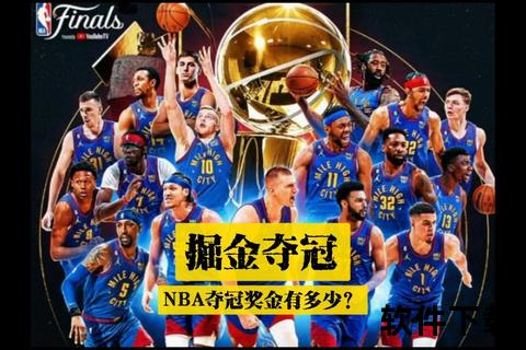 NBA冠军价值几何_揭秘总奖金与球队分成背后的千万收益