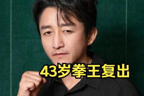 邹市明复出场费引争议：从5000美金到亿元天价的拳坛风云