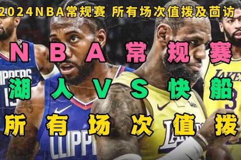 NBA在线直播视频_高清赛事实时对决-免费观看骑士VS快船
