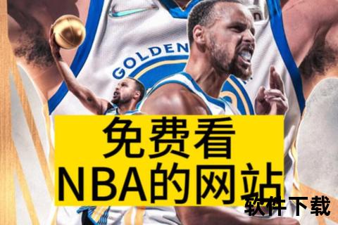 NBA免费直播网址_最新高清赛事实时观看与免费资源获取指南