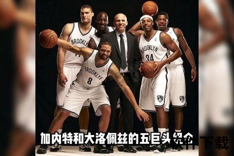 篮网五巨头陨落之谜：巨星云集为何难逃失败宿命