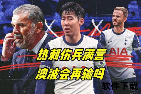 南安普敦保级防线迎战热刺客场强攻_生死对决定胜负