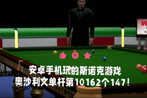 斯诺克得分奥秘：单杆147分技巧与高分策略解析