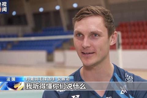安赛龙中文流利之谜_揭秘丹麦羽球名将的语言学习历程