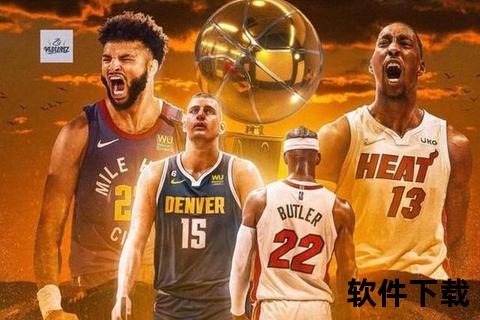 热火vs掘金：约基奇巴特勒领衔战术博弈与攻防巅峰战