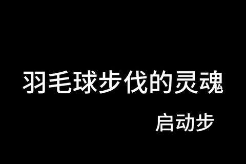 羽毛球启动步：场上制胜的关键-解析步伐提速与快速反应原理