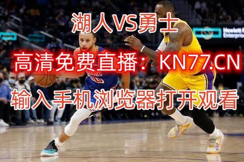 NBA直播平台推荐：哪里可以免费观看最新赛事及高清渠道解析