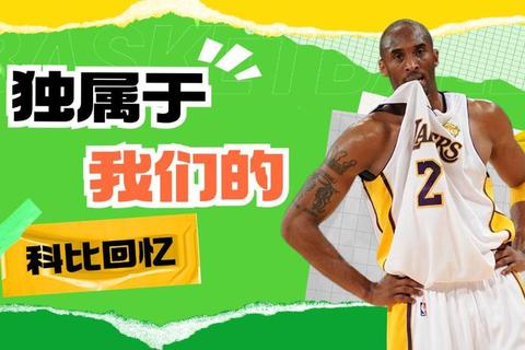 科比布莱恩特传奇生涯：紫金荣耀与曼巴精神的永恒传承-第1张图片-玩站答案吧