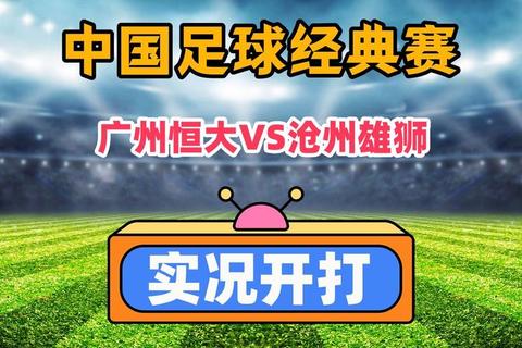 亚冠焦点战-广州恒大激战蒙通联_中超泰超巅峰对决一触即发