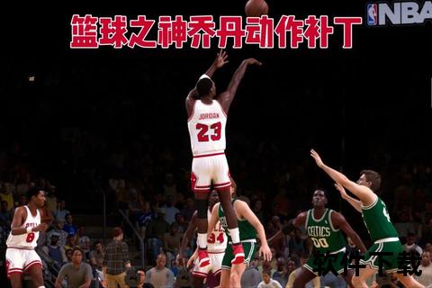 篮球之神乔丹的NBA传奇-巅峰统治与不朽荣耀的篮球征程