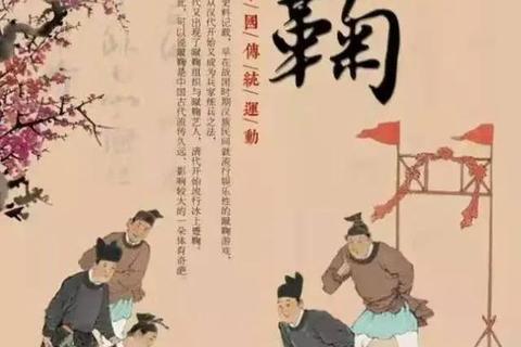 足球起源探秘：中国古代哪个朝代开创蹴鞠运动？