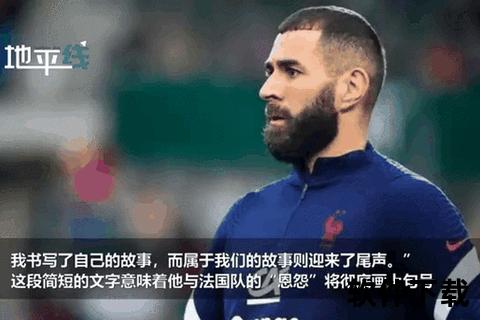 本泽马敲诈队友事件_录像门背后动机与真相调查