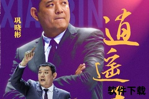 巩晓彬逍遥王外号探源：球风飘逸与颜值担当的双重魅力