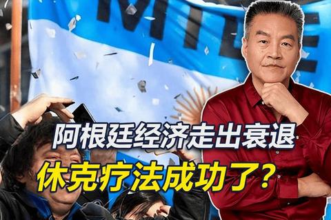 阿根廷休克疗法：通胀高企与经济复苏的双重挑战