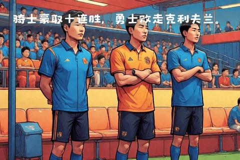 骑士豪取十连胜_勇士五连胜遭终结巅峰对决