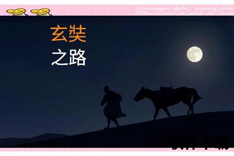 丝路梵音-玄奘西游记中的智慧传承与异域见闻