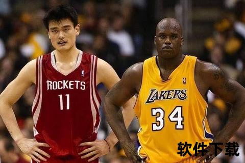 科比vs姚明：巅峰对决见证东西方篮球传奇的跨时代碰撞